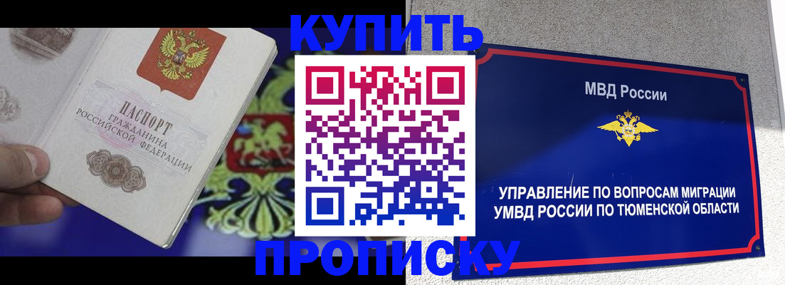 прописка 2025 в Куровском